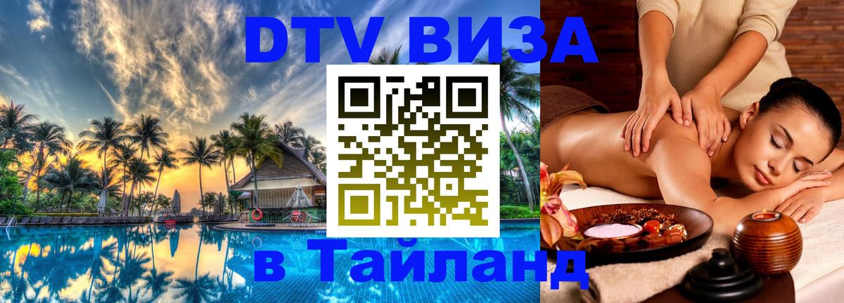 DTV Visa Thailand — прайс и условия, виза без дополнительных документов - 