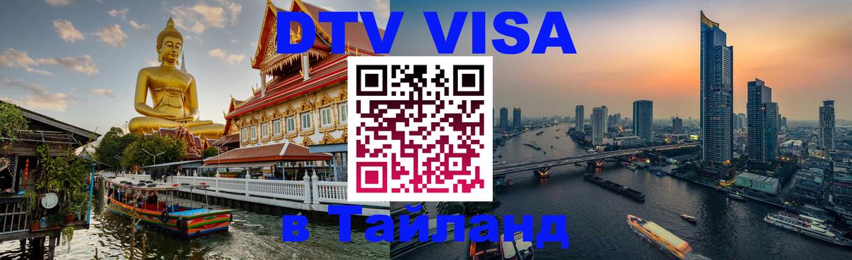 DTV виза Тайланд 